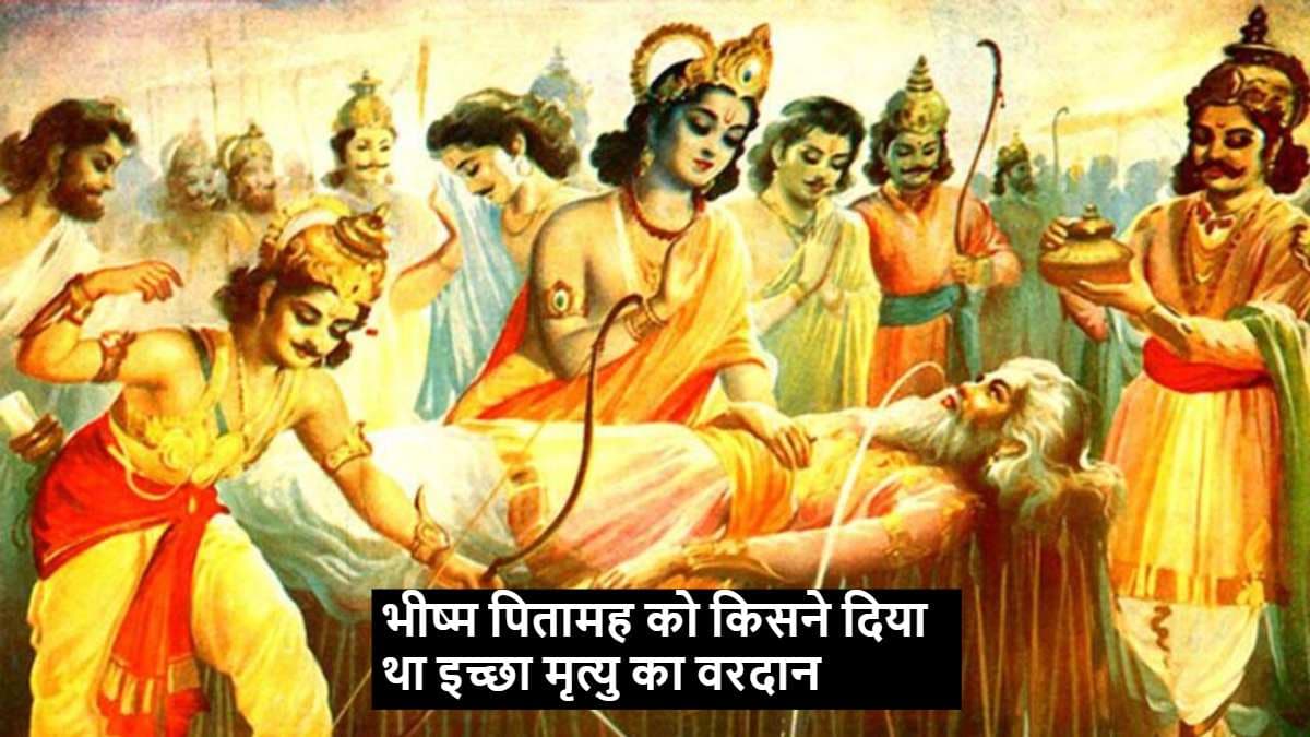 भीष्म पितामह को किसने दिया था 'इच्छा मृत्यु' का वरदान? जानें क्यों पड़े रहे 58 दिनों तक मृत्यु शैय्या पर