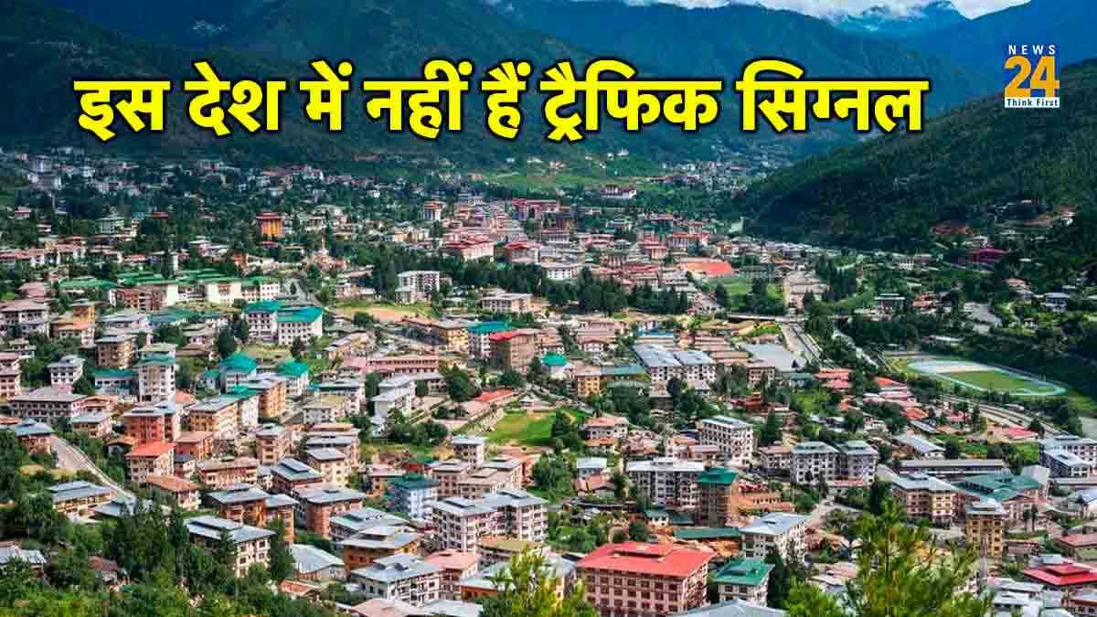Bhutan No Traffic Signal: अनोखा देश जहां एक भी Traffic Signal नहीं, फिर भी नहीं लगता जाम