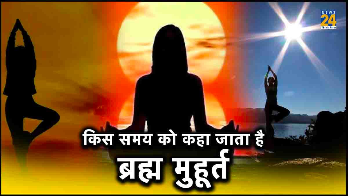 ब्रह्म मुहूर्त में भूलकर भी न करें ये 4 काम, वरना पाई-पाई के लिए हो जाएंगे मोहताज