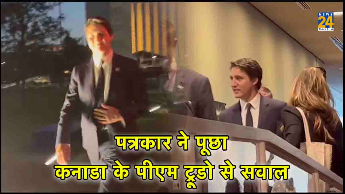 Canada PM कनाडा के पीएम के आरोपों को भारत ने किया खारिज, ट्रूडो से पत्रकार ने पूछा सवाल; जवाब दिए बिना बढ़ गए आगे