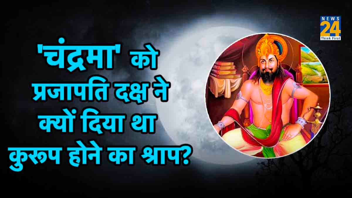 आखिर 'चंद्रमा' को प्रजापति दक्ष ने क्यों दिया था कुरूप होने का श्राप? पढ़ें दिलचस्प कथा
