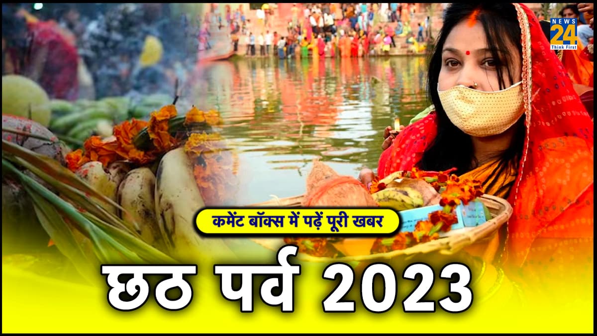 इस साल कब मनाया जाएगा छठ पर्व, जानें शुभ तिथि और मुहूर्त