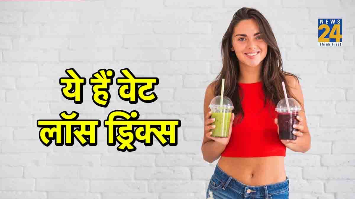 Weight Loss Drinks: ये हैं 5 कमाल के वेट लॉस ड्रिंक्स, बिना जिम जाए कम हो जाएगा आपका वजन!