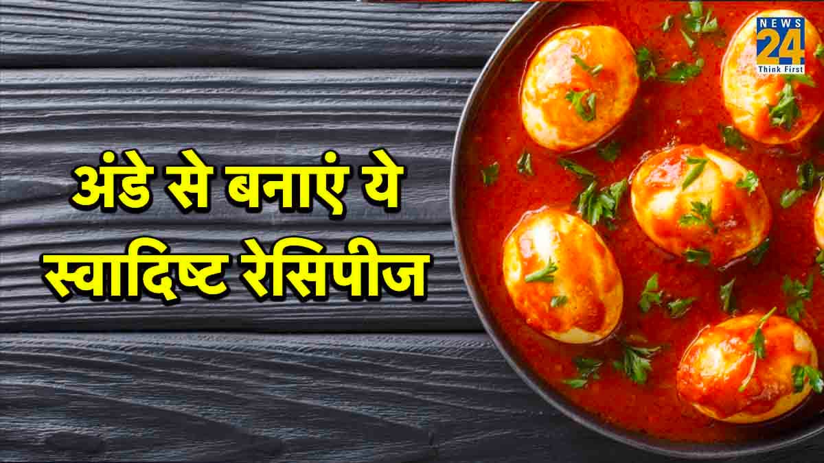 Egg Recipes: संडे में ऐसे बनाएं 4 टेस्टी अंडे की डिश, जानें रेसिपी