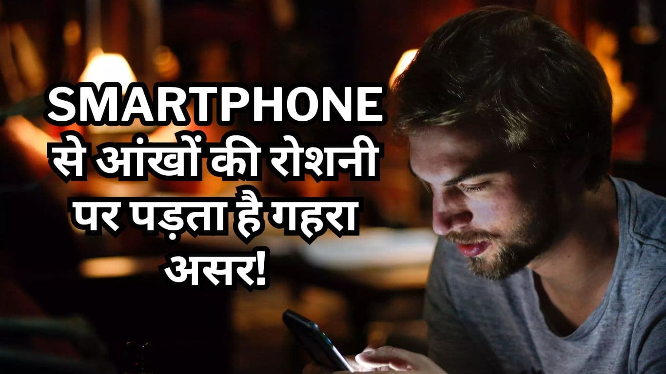 Smartphone से कम न हो जाए आंखों की रोशनी! बचाव के लिए फॉलो करें ये 5 जबरदस्त टिप्स