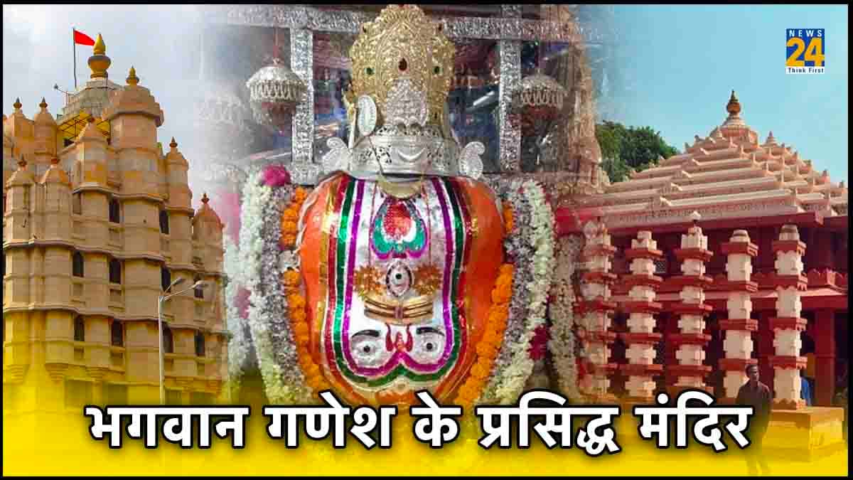 आज गणेश चतुर्थी पर करें बप्पा के इन 5 प्रसिद्ध मंदिरों के दर्शन, मन हो जाएगा खुश