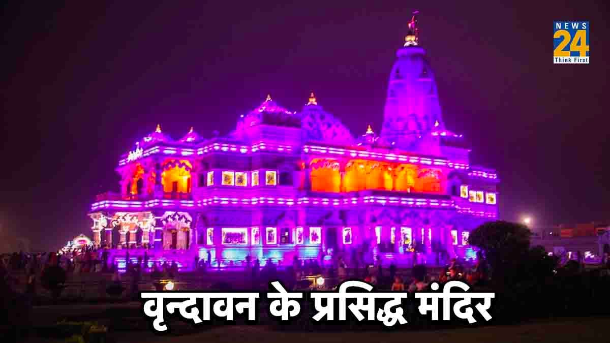 Vrindavan Temples: सिर्फ प्रेम मंदिर ही नहीं, वृन्दावन में हैं कई प्रसिद्ध मंदिर, देखें लिस्ट