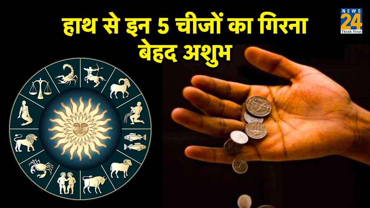 Five Bad Omens: हाथ से अचानक इन 5 चीजों का गिरना है 'अपशकुन', देते हैं ये बड़ी मुसीबत आने के संकेत!