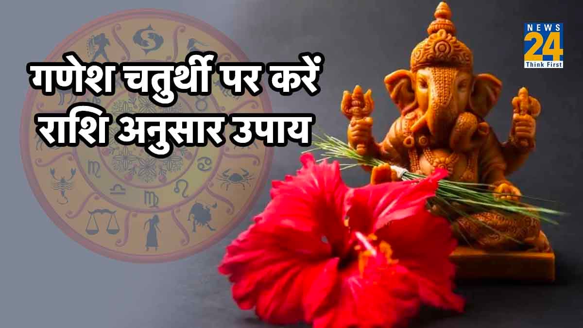 राशि अनुसार करें गणेश चतुर्थी के उपाय, बप्पा करेंगे आपकी सभी मनोकामनाएं पूर्ण