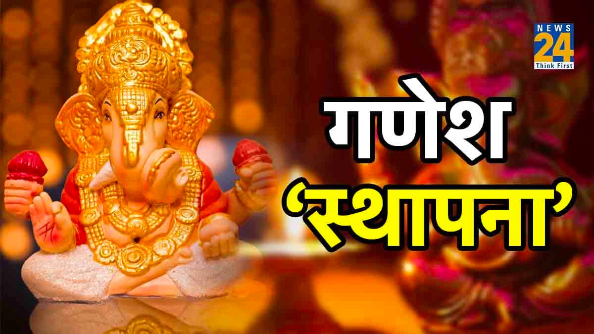 Ganesh Sthapana 2023: इस नियम से करें घर में गणेश जी की स्थापना, जान लें विधि-विधान