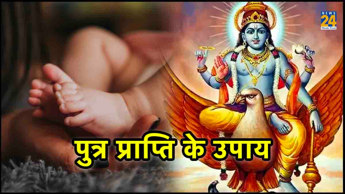 Garuda Purana: गरुण पुराण में हैं योग्य संतान प्राप्ति के चमत्कारी उपाय, जानें किन नियमों का करना होता है पालन