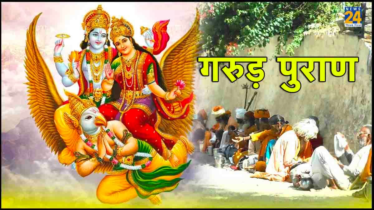 Garuda Purana: इन गलतियों की वजह से घर में छा जाती है दरिद्रता! जरूर पढ़ें गरुड़ पुराण की ये बातें