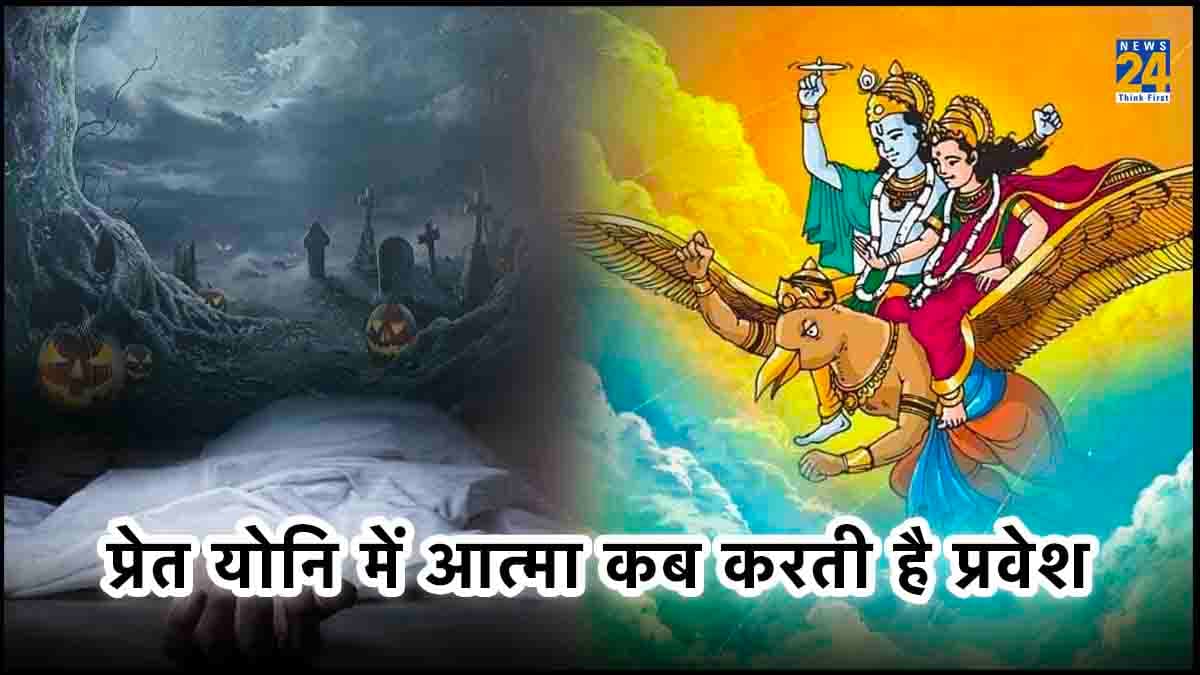 मनुष्य की आत्मा कब करती है प्रेत योनि में प्रवेश, गरुड़ पुराण में बताई गई ये बात