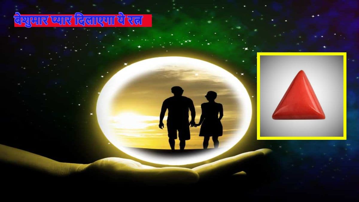 Gemstone For Love: लव लाइफ को हमेशा खुशहाल रखता है ये रत्न, चंद दिनों में मिल जाएगा खोया प्यार