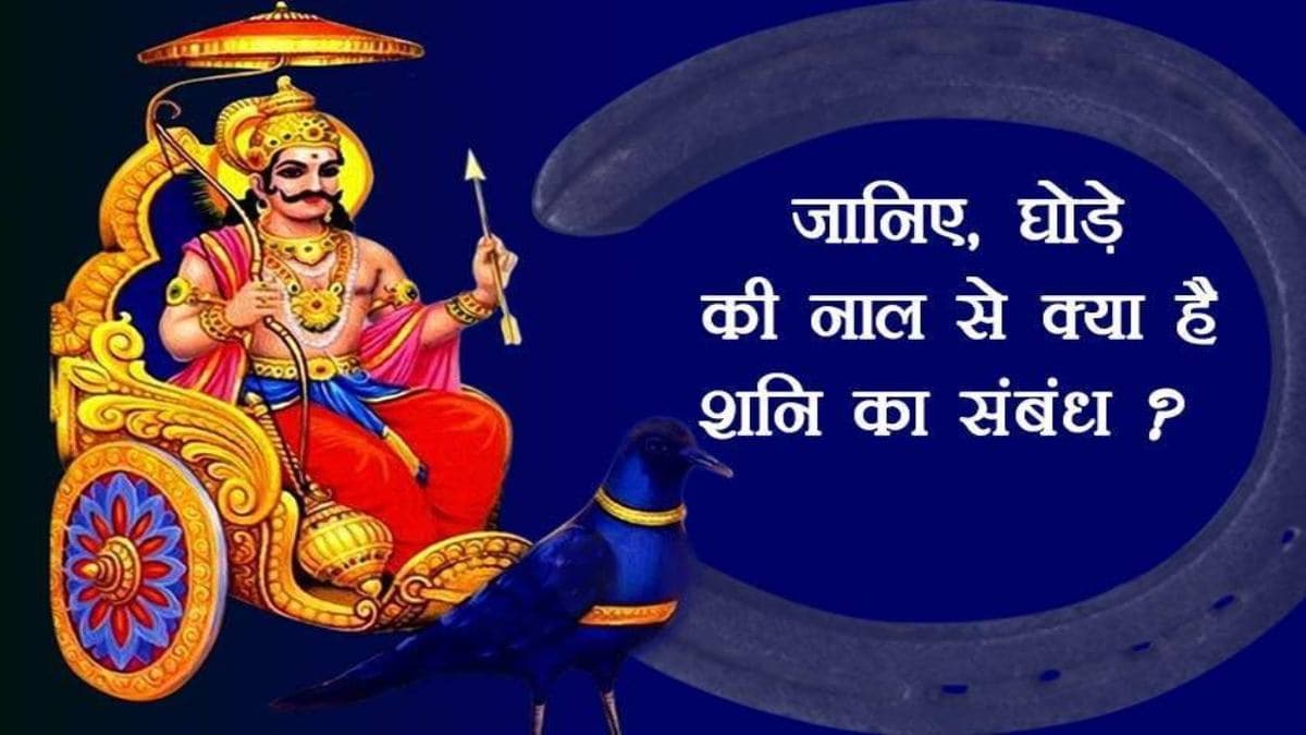 Ghode Ki Naal: घोड़े की नाल बदल सकती है आपकी जिंदगी, बस करें ये आसान उपाय