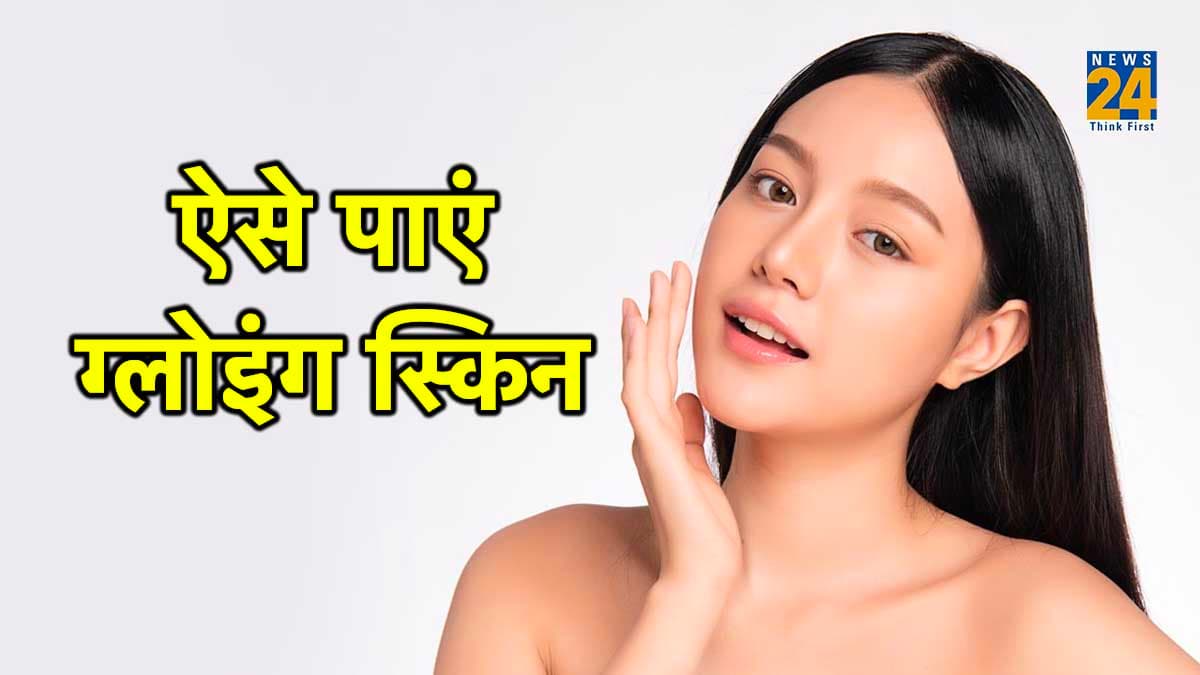Skin Care Tips: बिना पार्लर जाए सेलिब्रिटी जैसी ग्लोइंग स्किन पाने के लिए बस अपनाएं ये 5 घरेलू नुस्खे