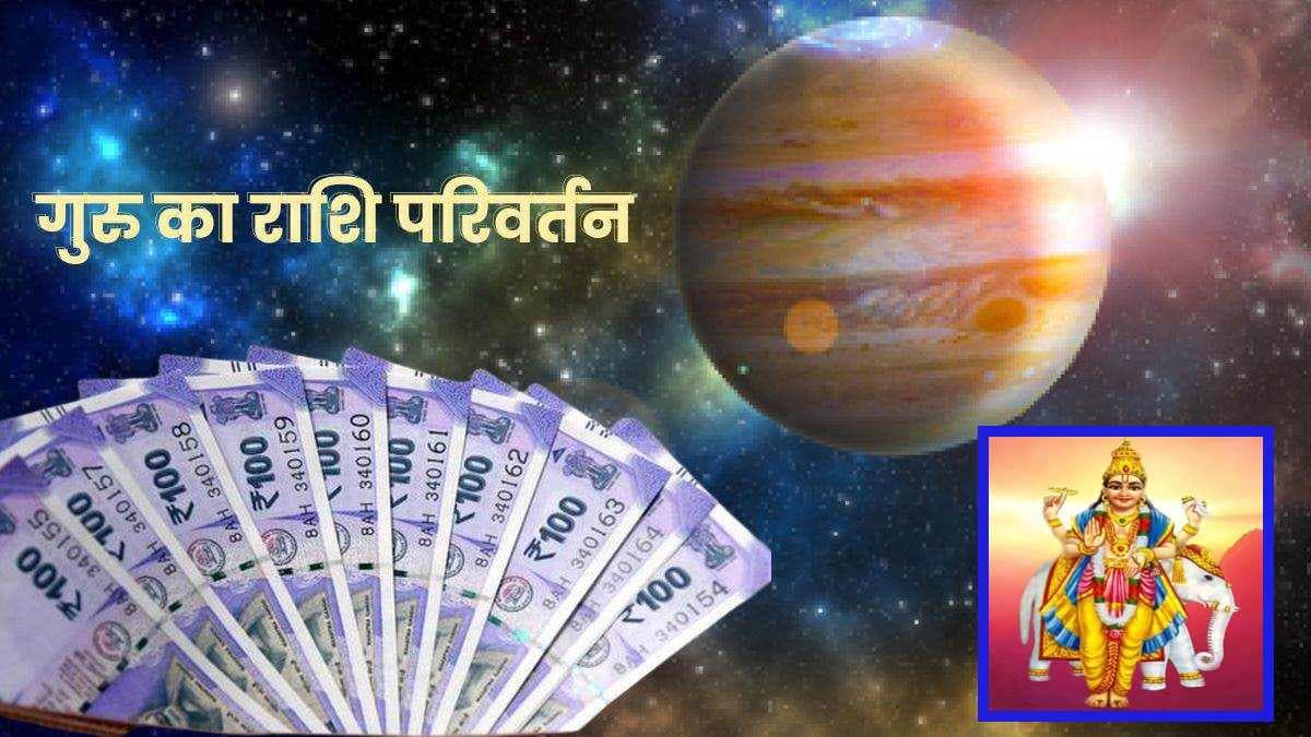 Guru Gochar 2023: देवगुरु बृहस्पति का गोचर इन 5 राशि वालों के लिए वरदान! धनवान बनने के हैं प्रबल योग