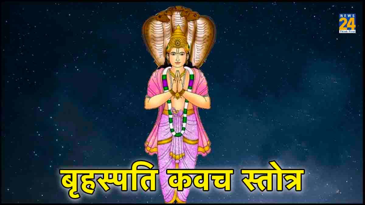 Guruwar Upay: कवच की तरह रक्षा करता है गुरु ग्रह का ये स्तोत्र, वैवाहिक जीवन की सारी समस्या हो जाएगी खत्म