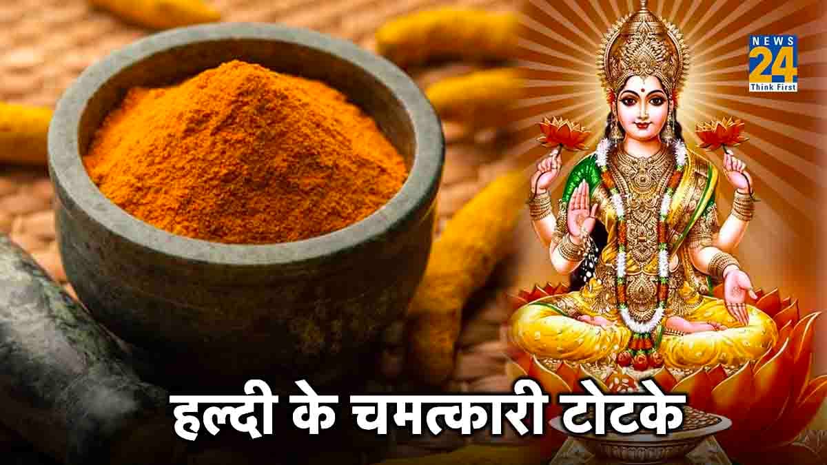 घर-परिवार की हर परेशानी को दूर कर देंगे पीली हल्दी के टोटके, नोट कर लें ये 8 नियम
