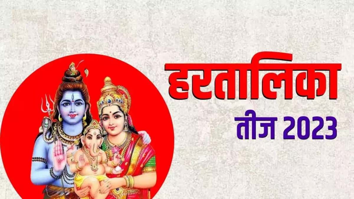 हरतालिका तीज पर रहेगा भद्रा का साया! जानें किस वक्त पूजा करना रहेगा शुभ