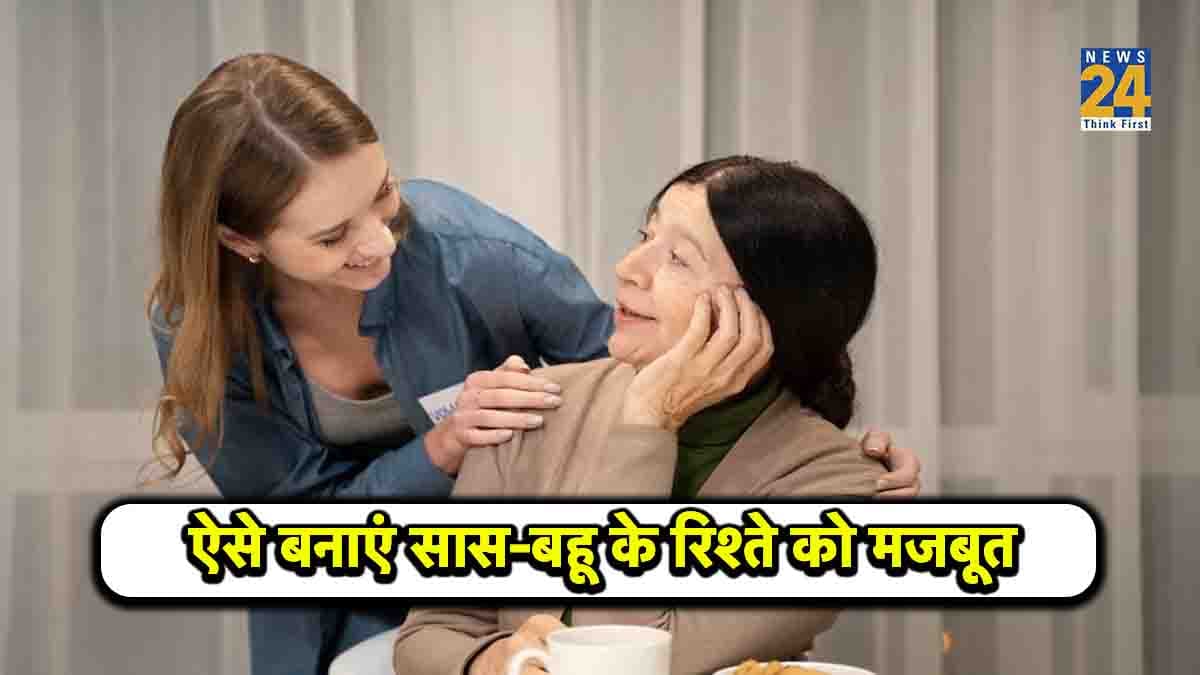 Relationship Tips: सासु मां की बनना चाहती हैं दुलारी, तो फॉलो करें ये  5 टिप्स