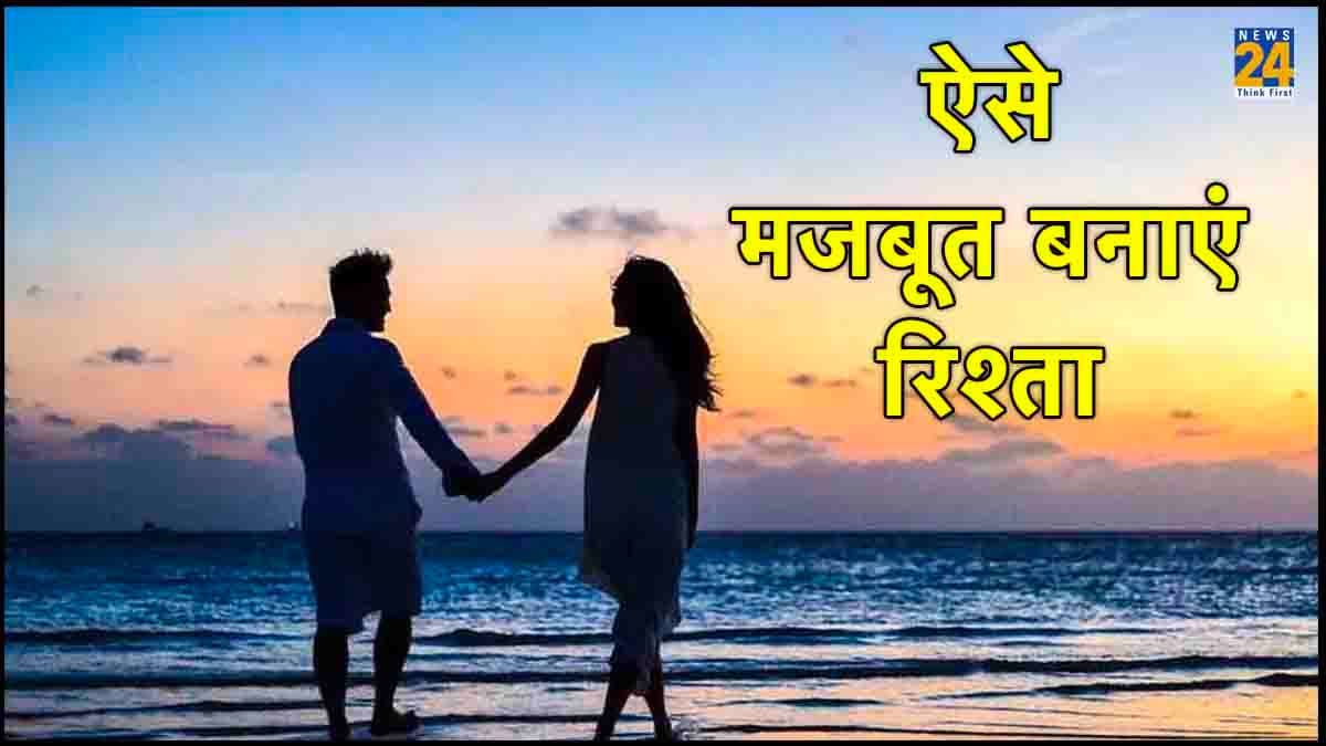 Relationship Tips: कहीं टूट न जाए आपके मजबूत रिश्ते की डोर, भूलकर भी न करें ये 4 गलतियां