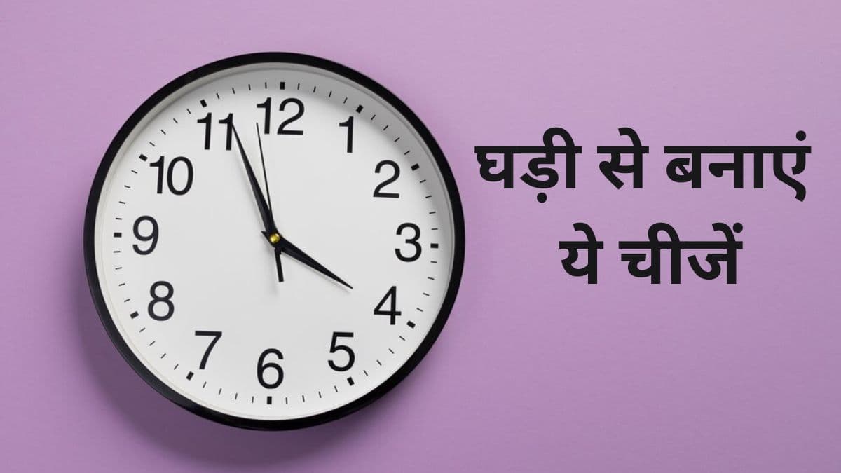 Home Decoration Ideas: बंद या खराब घड़ी को न समझे बेकार, ऐसे बनाएं घर के सजावट का सामान