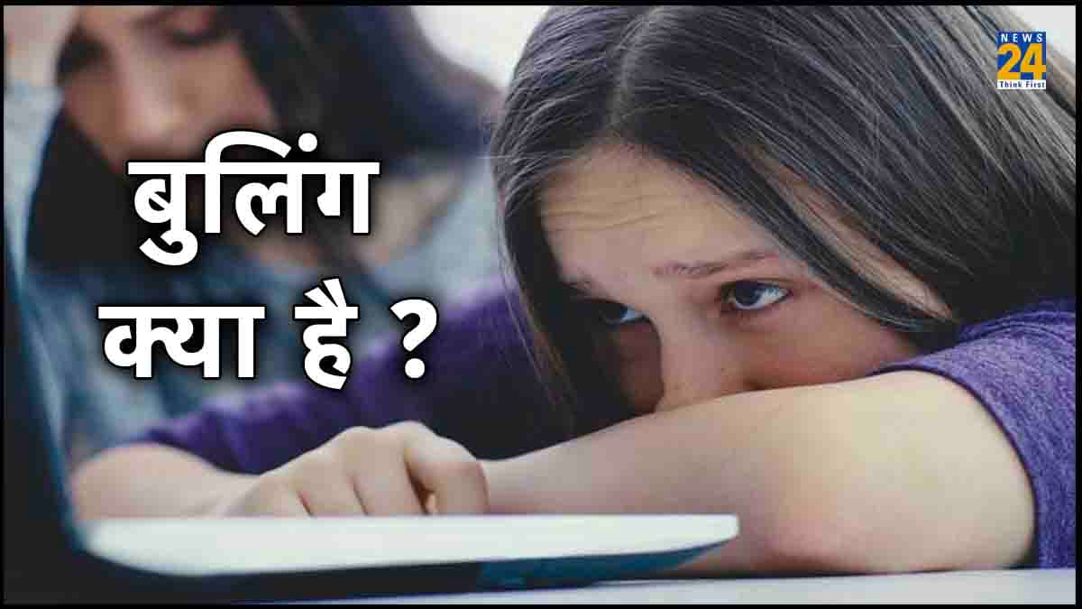 बुलिंग क्या है? कहीं आप भी तो नहीं हो रहे हैं इसके शिकार, ऐसे करें सामना
