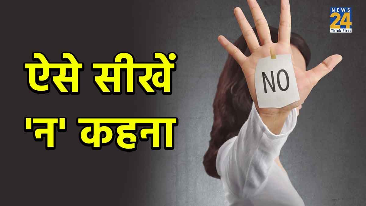 क्या आप भी किसी भी काम के लिए नहीं कह पाते 'न'? तो इन टिप्स से बदलें अपनी ये आदत