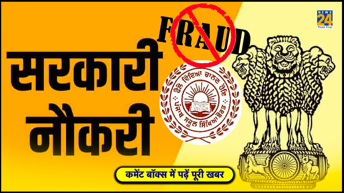 गुरदासपुर में शिक्षा विभाग में नौकरी दिलाने के नाम पर ठगे पौने 2 लाख, आरोपी ने जाल में ऐसे फंसाया