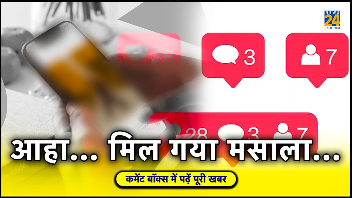 Likes और Comments की भूखी औरत ने बूआ-फूफा के बेडरूम में लगाया कैमरा, फिर Instagram पर डाला ये सब