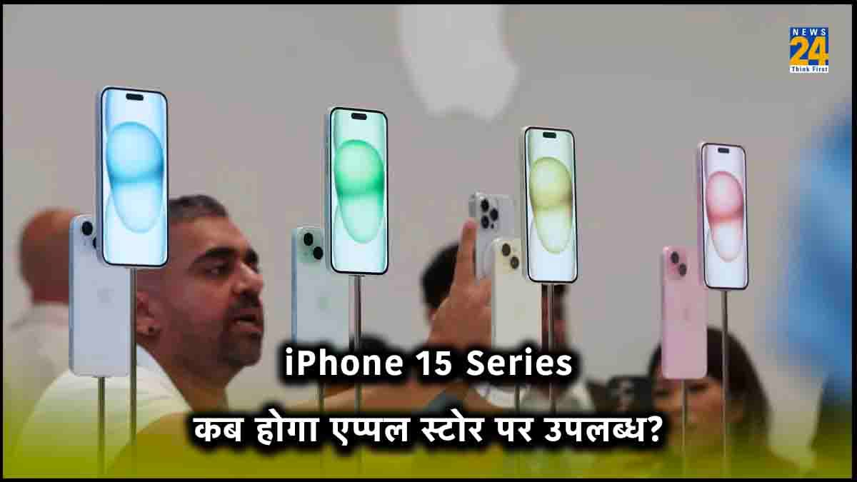 Apple iPhone 15 Series की आज से प्री-बुकिंग शुरू, दिल्ली-मुंबई के एप्पल स्टोर पर कब-कितने का मिलेगा फोन?
