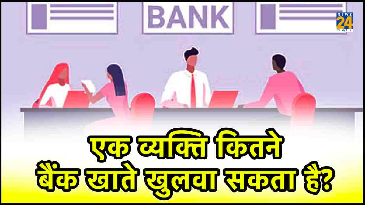 RBI Rule: आपके कितने हो सकते हैं बैंक अकाउंट? जानिए नियम