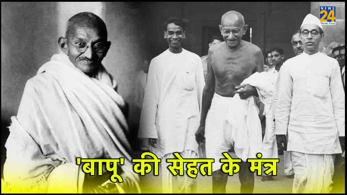 Gandhi Jayanti 2023: गांधी जी की जिंदगी के ये नियम अपना लेंगे तो कभी बीमार नहीं पड़ेंगे