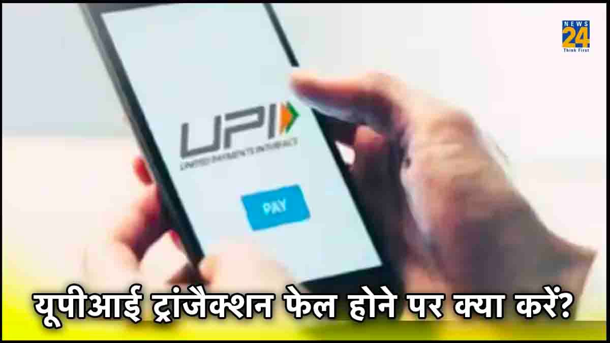 UPI Transactions: यूपीआई लेनदेन हो गई है फेल या स्टक तो तुरंत कर लें ये काम, वरना...
