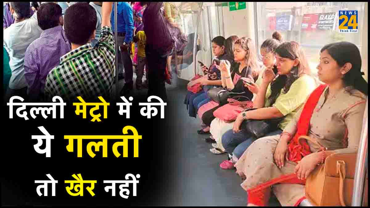 Delhi Metro में करते हैं सफर तो ध्यान से पढ़ लें यह खबर, वरना होगी 'बदनामी'; देना होगा जुर्माना भी
