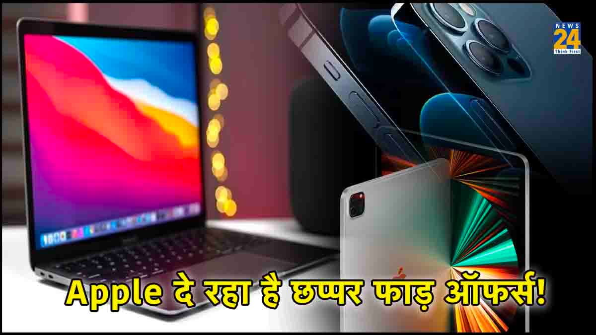 Apple Offers: सस्ते में खरीदना है iPhone, आईपैड या मैकबुक? देख लें ये डील्स