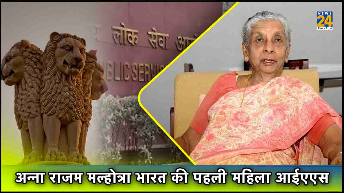 क्या आप जानते हैं भारत की पहली महिला IAS के बारे में, 1951 में बनीं थीं आईएएस
