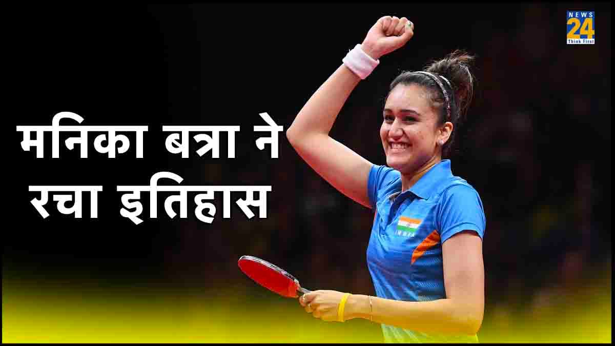 Asian Games 2023: मनिका बत्रा ने रचा इतिहास, क्वार्टरफाइनल में पहुंचकर हासिल किया बड़ा मुकाम