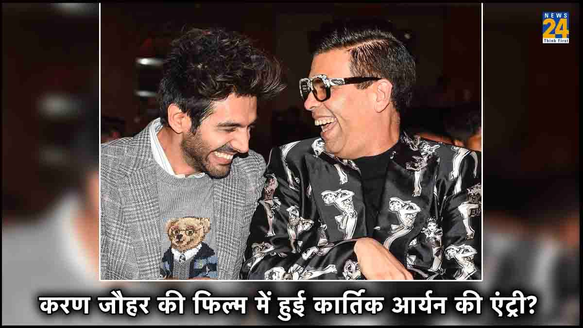 दुश्मनी भूल Kartik Aaryan और Karan Johar ने मिलाया हाथ, क्या चल रही है किसी फिल्म में साथ काम करने की तैयारी?