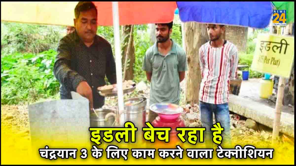 कौन है चंद्रयान-3 का वो टेक्नीशियन, जो रांची में सड़क किनारे बेच रहा इडली