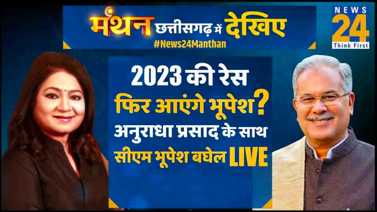Manthan Chhattisgarh: भूपेश बघेल बोले- अबकी बार 75 पार, केजरीवाल मॉडल पर कही बड़ी बात