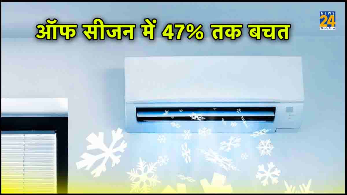 LG, Panasonic ब्रांड के AC की कम हो गई कीमत, डिमांड में कमी की वजह से मिल रहा खूब सस्ता