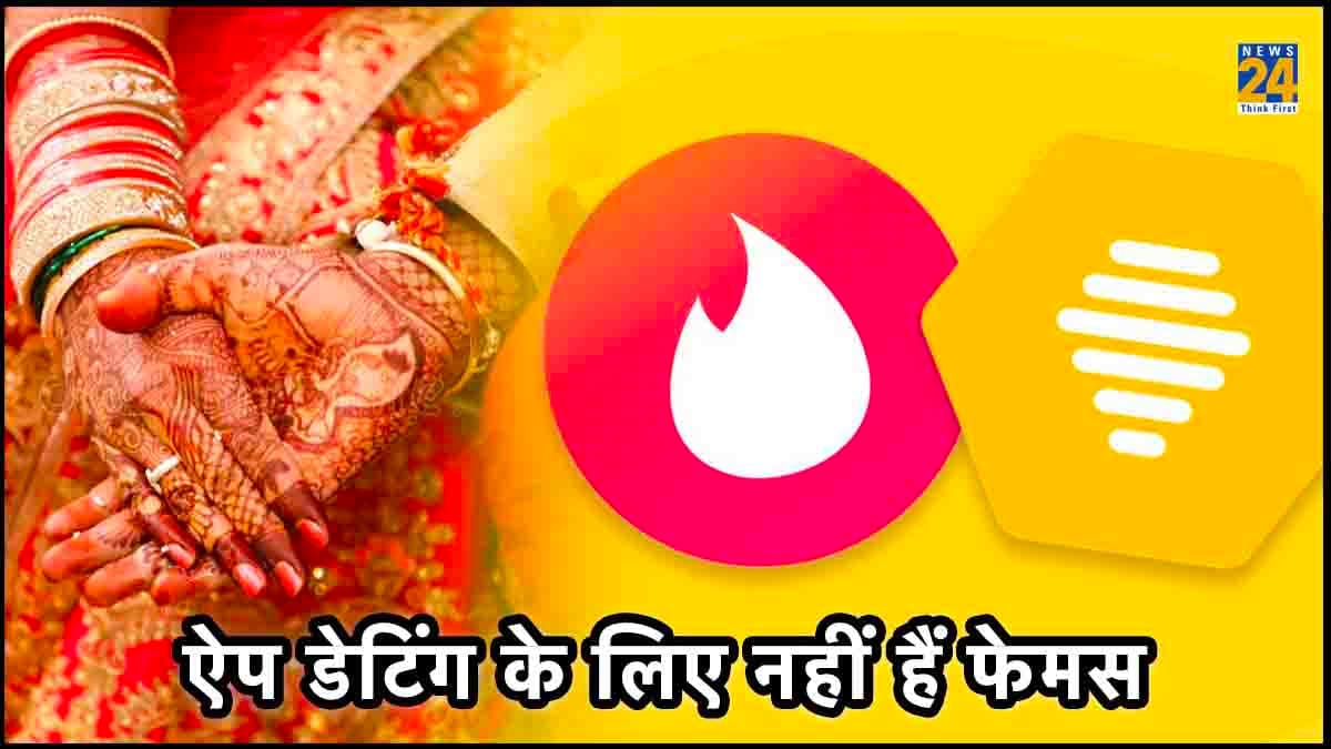 डेटिंग ऐप Tinder और Bumble  यूथ के बीच शादी के लिए हो रहे फेमस, बताई इन कपल्स ने अपनी कहानी कैसे हुए एक