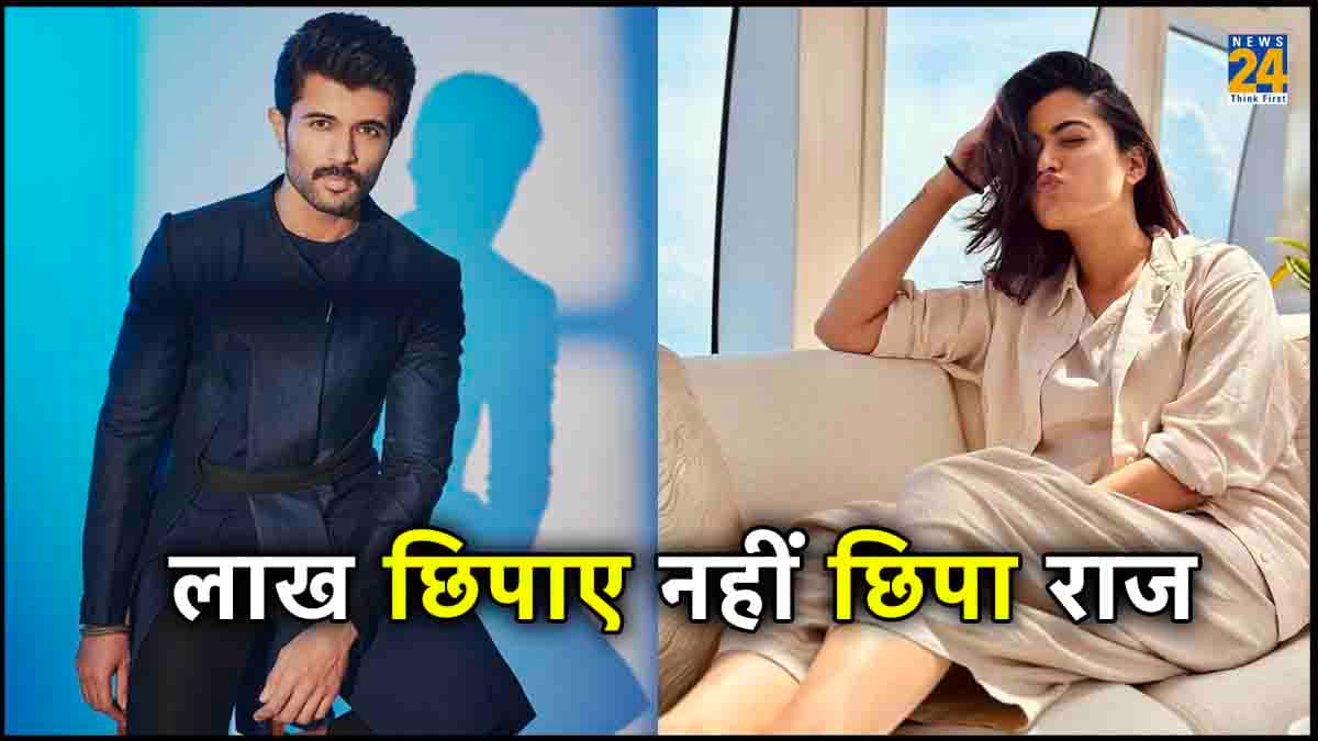Rashmika Mandanna और Vijay Deverakonda की फोटोज देख फैंस ने किए सवाल, क्या लिव इन रिलेशनशिप में है रूमर्ड कपल?