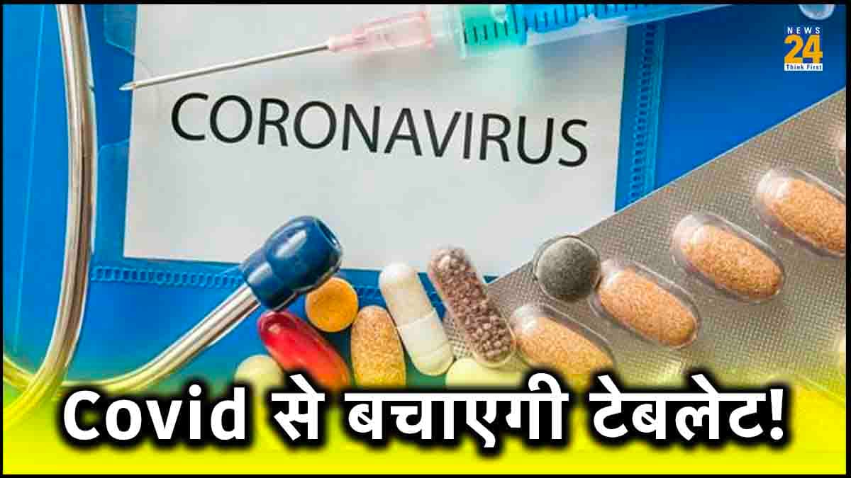 Corona Virus से घबराने की जरूरत नहीं, Vaccine की जगह Pills करेगी काम, रिसर्च में खुलासा