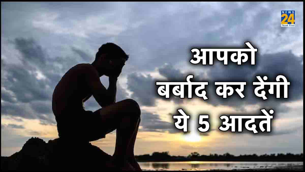 इन 5 आदतों से आज ही पाएं छुटकारा, चढ़ने लगेंगे सफलता की सीढ़ियां