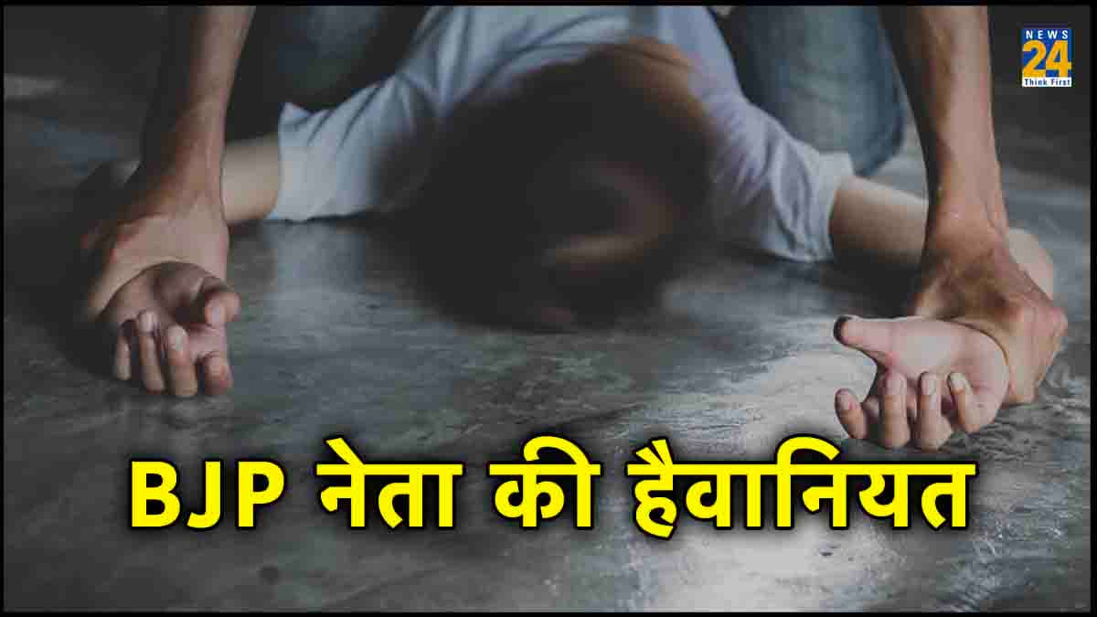 आंखों के सामने भाजपा नेता कर रहा था बेटी से दुष्कर्म, विरोध करने पर पीट-पीट कर मार डाला