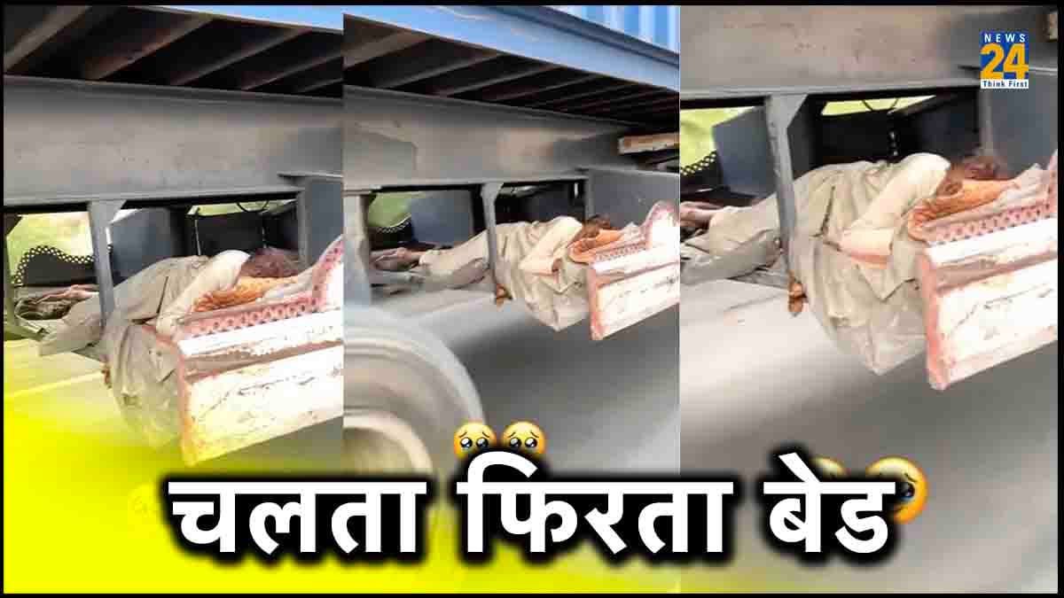 चलता फिरता बेड: चलते ट्रक में हेल्पर को लगी नींद तो ढूंढ निकाला यह गजब जुगाड़, Watch Video