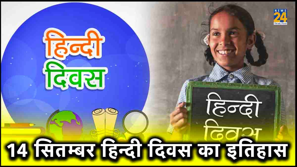 Hindi Diwas 2023: 14 सितंबर को क्यों मनाते हैं हिन्दी दिवस? जानें पूरा इतिहास